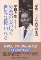 甲田光雄－略歴